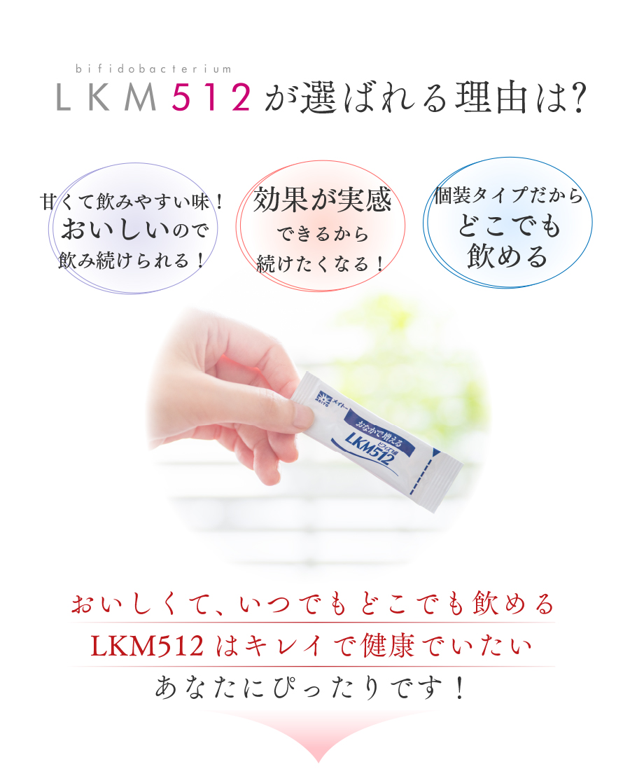 LKM512が選ばれる理由は？