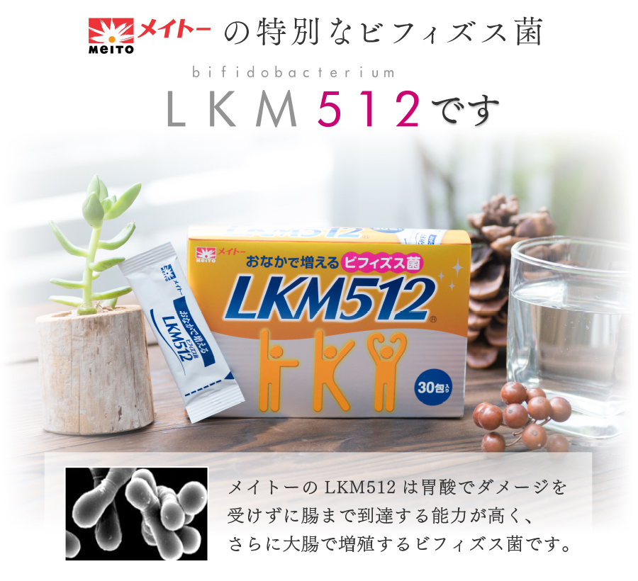 メイトーの特別なビフィズス菌 LKM512です