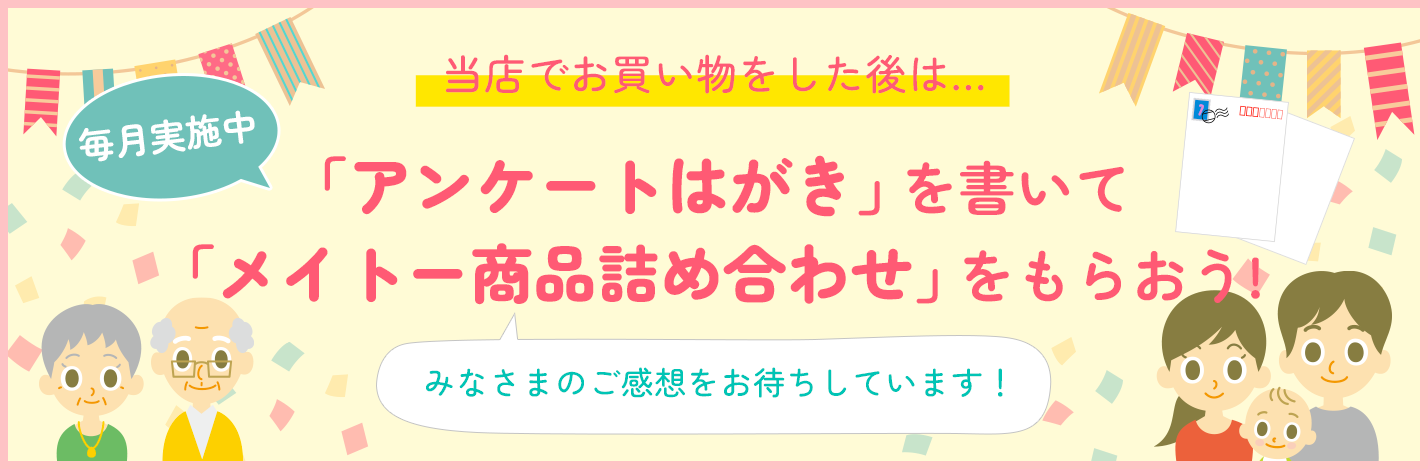 「アンケートはがき」を書いて「メイトー商品詰め合わせ」をもらおう！