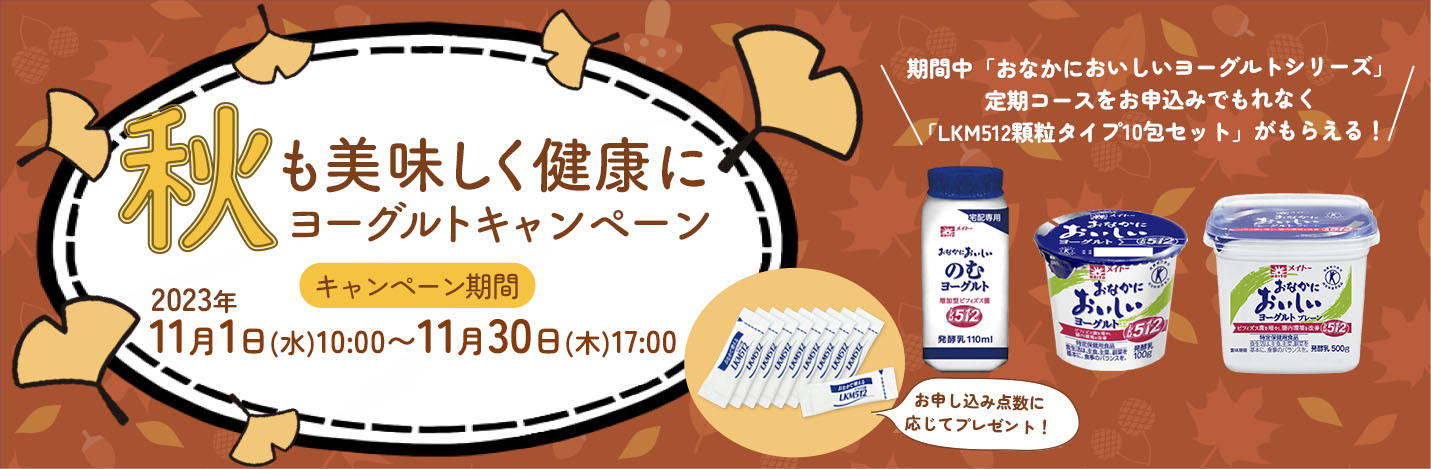秋もおいしく健康に！ヨーグルトキャンペーン