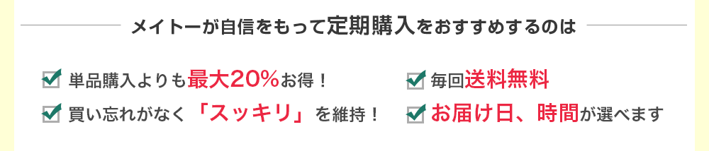 メイトーが自信をもって定期購入をおすすめするのは