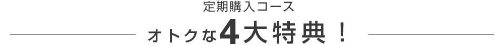 定期購入オトクな4大特典！