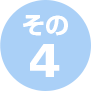 その４