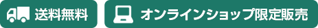 送料無料、オンラインショップ限定販売