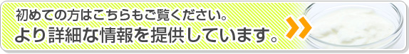 初めての方はこちらもごらんください。より詳細な情報を提供しています