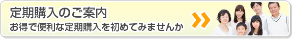 定期購入のご案内