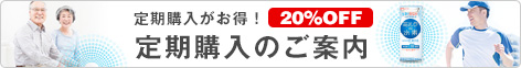 定期購入のご案内