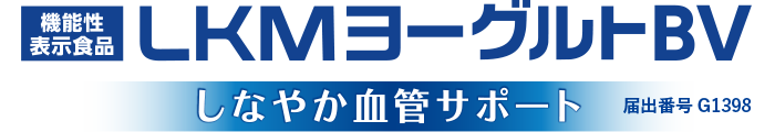 機能性表示食品LKMヨーグルトBVしなやか血管サポート