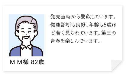 発売当時から愛飲しています。効果は顕著に表れ、健康診断も良好、年齢も5歳ほど若く見られています。第三の青春を楽しんでいます。