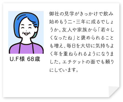 御社の見学がきっかけで飲み始めもう二・三年に成るでしょうか。肌も安定し、お通じもよく体調はとても良いと感じ感謝の日々です。おならの臭いも気にならず気持ちよく年を重ねております。腸はとても大切な体、全体を整える所ですよね。体に悪いところは今のところ出てません。