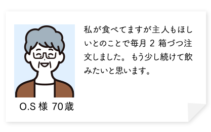 私が食べてますが主人もほしいとのことで毎月2箱づつ注文しました。もう少し続けて飲みたいと思います。