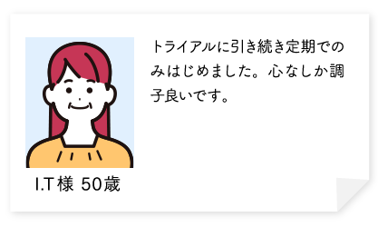 トライアルに引き続き定期でのみはじめました。心なしか調子良いです。