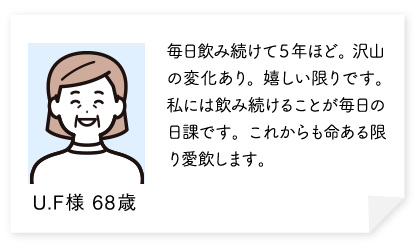 毎日飲み続けて5年ほど。沢山の変化あり。嬉しい限りです。私には飲み続けることが毎日の日課です。これからも命ある限り愛飲します。