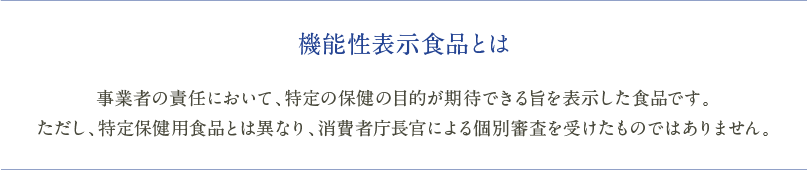 機能性表示食品とは