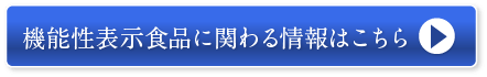 機能性表示食品とは