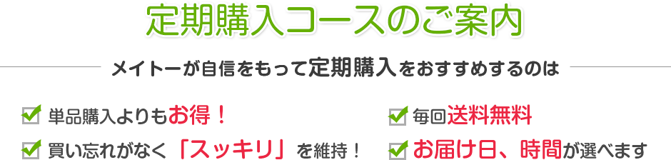 定期購入コースのご案内