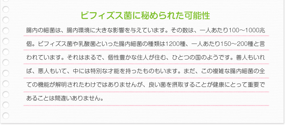 ビフィズス菌に秘められた可能性