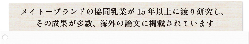 メイトーブランドの協同乳業が15年以上に渡り研究し、その成果が多数、海外の論文に掲載されています