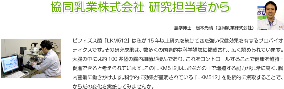 協同乳業株式会社 研究担当者から