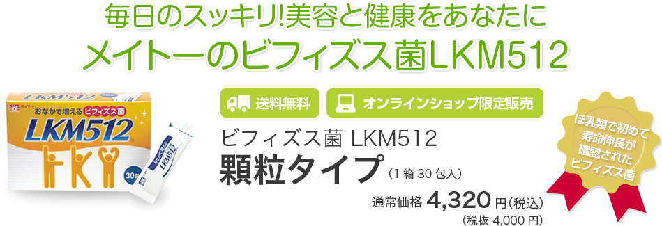 毎日のスッキリ！美容と健康をあなたに メイトーのビフィズス菌LKM512