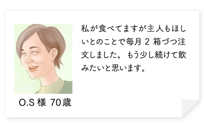 私が食べてますが主人もほしいとのことで毎月2箱づつ注文しました。もう少し続けて飲みたいと思います。
