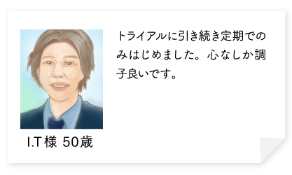 トライアルに引き続き定期でのみはじめました。心なしか調子良いです。