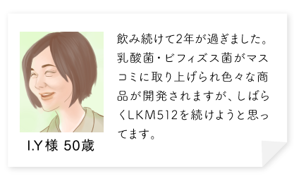 飲み続けて2年が過ぎました。腸活がマスコミに取り上げられ色々な商品が開発されますが、しばらくLKM512を続けようと思ってます。