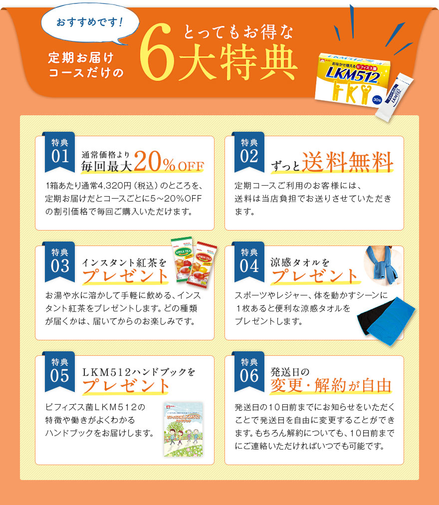 定期コースだけのとってもお得な6大特典