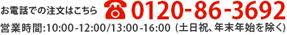 お電話での注文は0120-86-3692